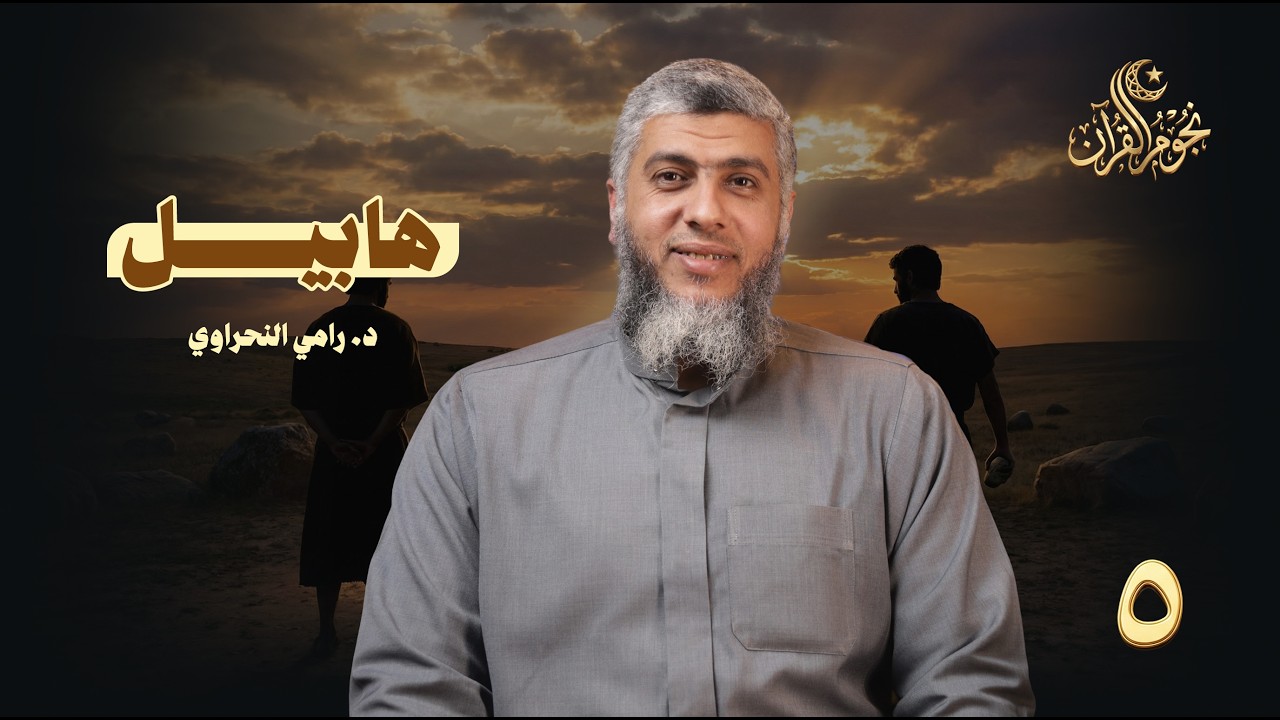 نجوم القرآن 05 | هابيــــل |  د. رامي النحراوي