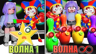 Бесконечный Цифровой Цирк В Тавер Дефенс! Roblox Circus Tower Defense