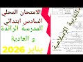 الامتحان المحلي المدرسة الرائدة و العادية في التربية الإسلامية السادس ابتدائي يناير2026 