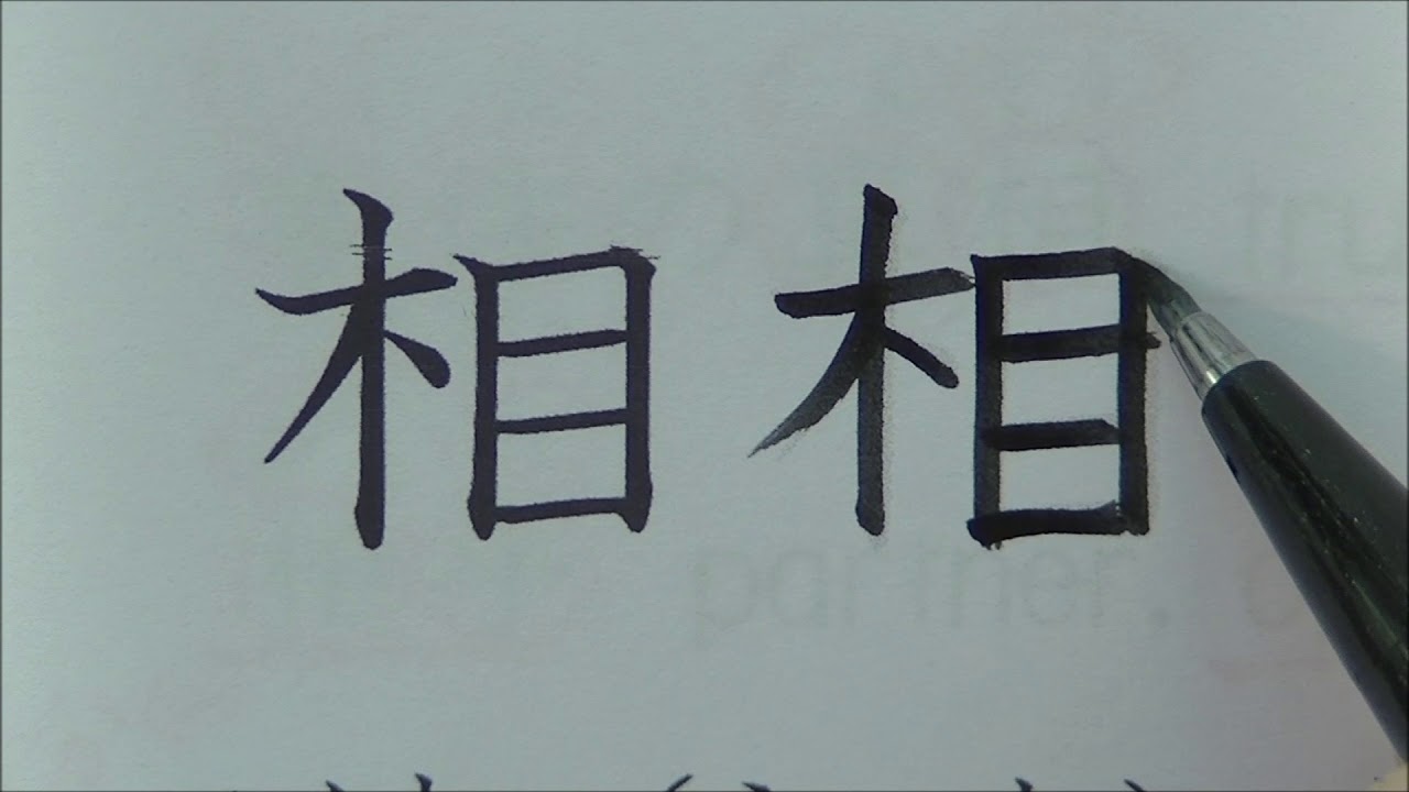 kanji elementary school 3rd grade part10 整, 昔, 全, 相, 送, 想, 息, 速