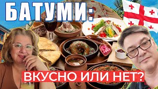 Самые вкусные и красивые места Батуми 2023! Грузинская кухня