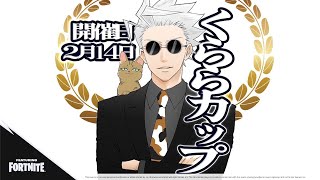 【くららカップ】グラファ前最後の練習環境 　スペシャルゲストあり