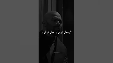 اللي ملوش خير في اهله ملوش خير في حد 