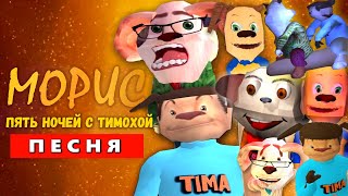видео: ТОП 10 ПЕСЕН ПРО 5 НОЧЕЙ С ТИМОХОЙ 3 ГОРОД ТИМОХА МАЛЫШ ГЕНА ДЕД ДРУЖОК СМОТРИ КАКОЙ ВКУСНЫЙ ПИРОЖОК картинка: ТОП 10 ПЕСЕН ПРО 5 НОЧЕЙ С ТИМОХОЙ 3 ГОРОД ТИМОХА МАЛЫШ ГЕНА ДЕД ДРУЖОК СМОТРИ КАКОЙ ВКУСНЫЙ ПИРОЖОК