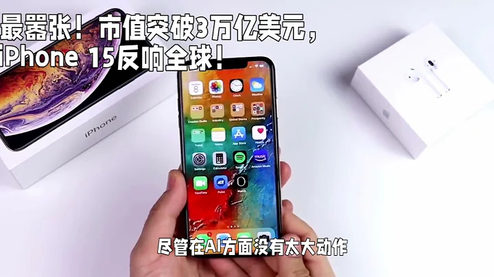 苹果史上最嚣张！市值突破3万亿美元，iPhone 15反响全球！ - 天天要闻