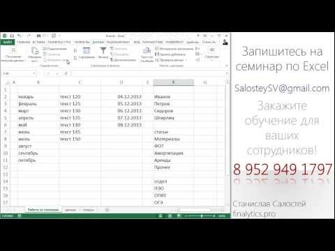 Управление списками в Excel
