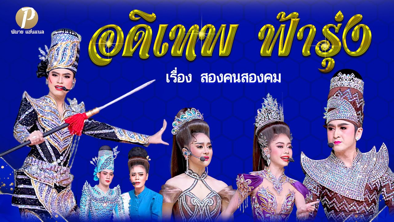 ลิเกคณะ อดิเทพ ฟ้ารุ่ง เรื่อง สองคนสองคม (22 ธ.ค. 67 แสดง ณ วัดบางซ้ายใน จ. อยุธยา)