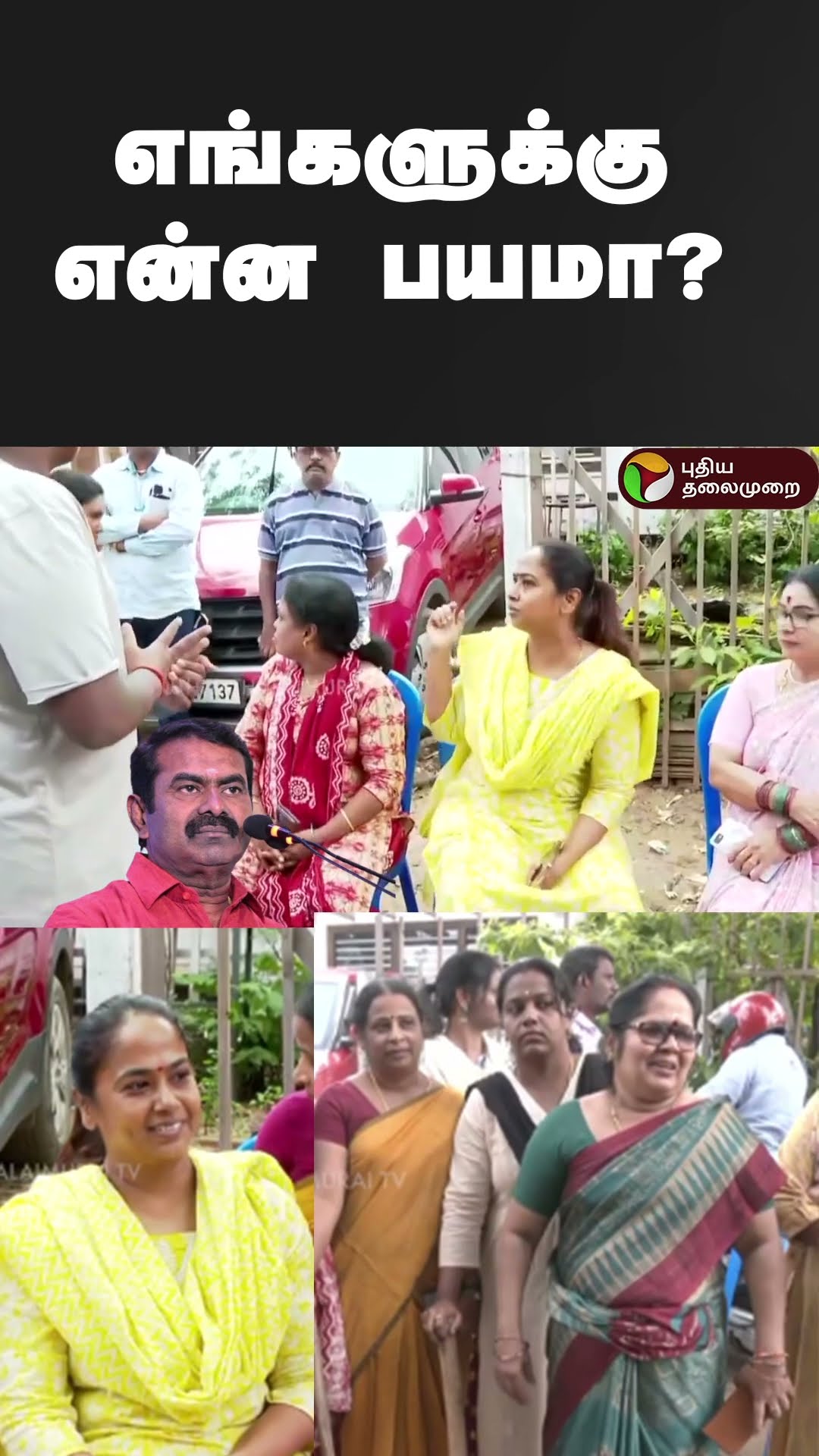 எங்களுக்கு என்ன பயமா? | #shorts | #seeman | #ntk