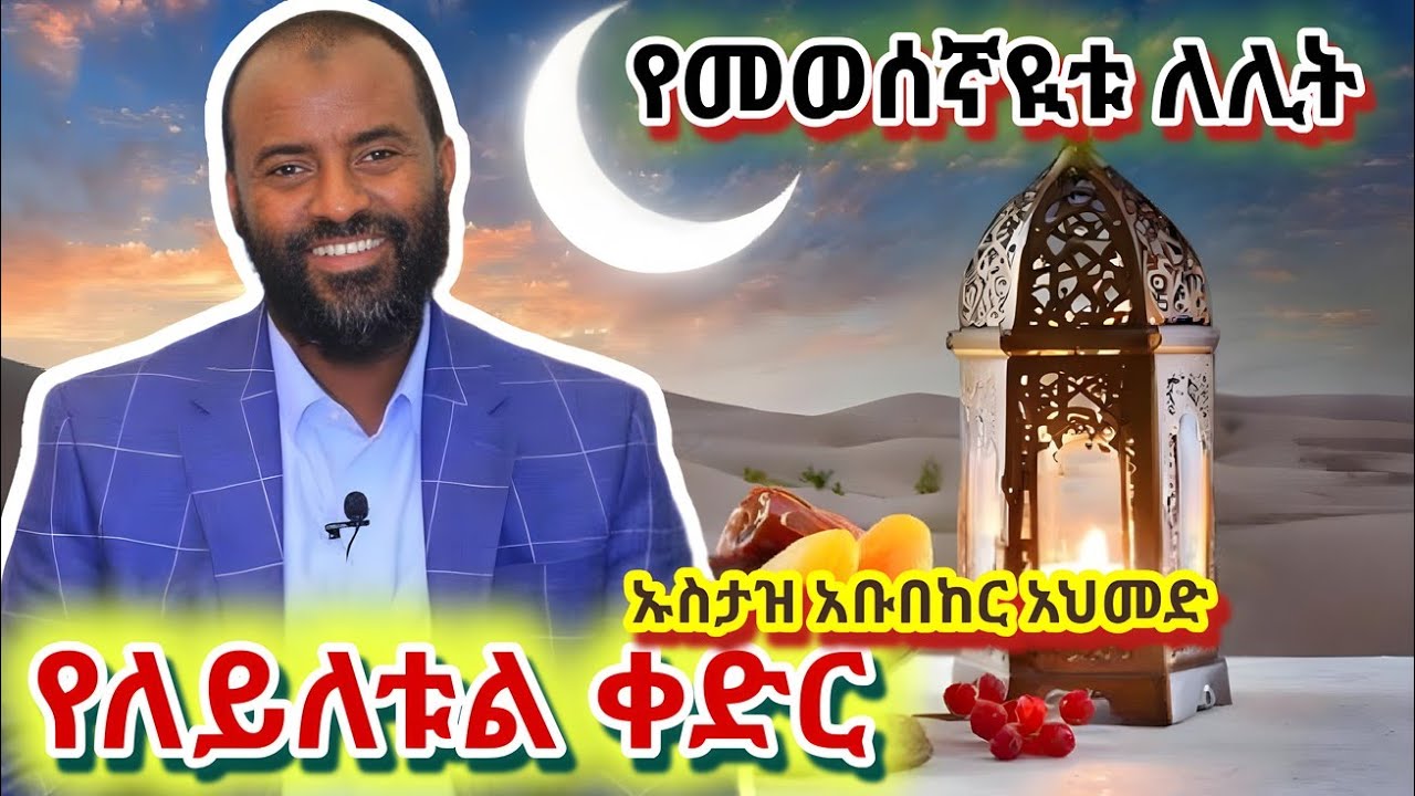 #የለይለቱል_ቀድር #የመወሰኛዪቱ_ለሊት #ኡስታዝ_አቡበከር_አህመድ #LaylatulQadr #ustzayasinnuur 