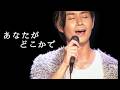 あなたがどこかで/安全地帯/Daisuke Kawakami - Live