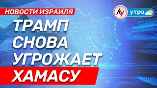 Новости Израиля: Трамп угрожает ХАМАСу \\ выпуск 16.10.25 \\@bestradioisrael