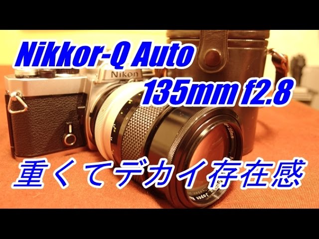 オールド Nikkor-Q Auto 135mm f2.8　半世紀前のレンズ