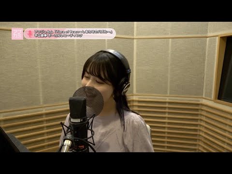 平山遊季 (アンジュルム)『Piece of Peace～しあわせのパズル～』ボーカルREC一本繋ぎ