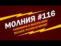 МОЛНИЯ #116: полное разоблачение всех высеканий и таймингов!