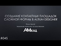 #045 Создание контактных площадок сложной формы в Altium Designer 19