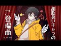 フリーBGM 胡散臭いキャラのご登場曲 フリーBGM 胡散臭いキャラのご登場曲