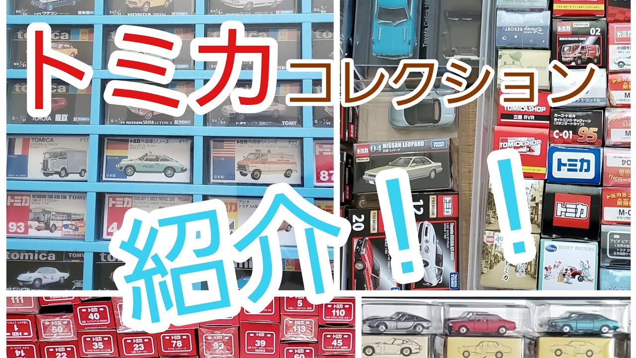 ［172台］トミカ コレクション まとめて 計8台 絶版4台[トミカ02] おまとめセット おもちゃ ミニカー 車