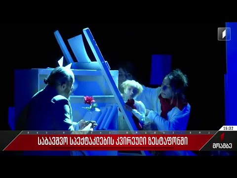 საბავშვო სპექტაკლების კვირეული ზესტაფონში