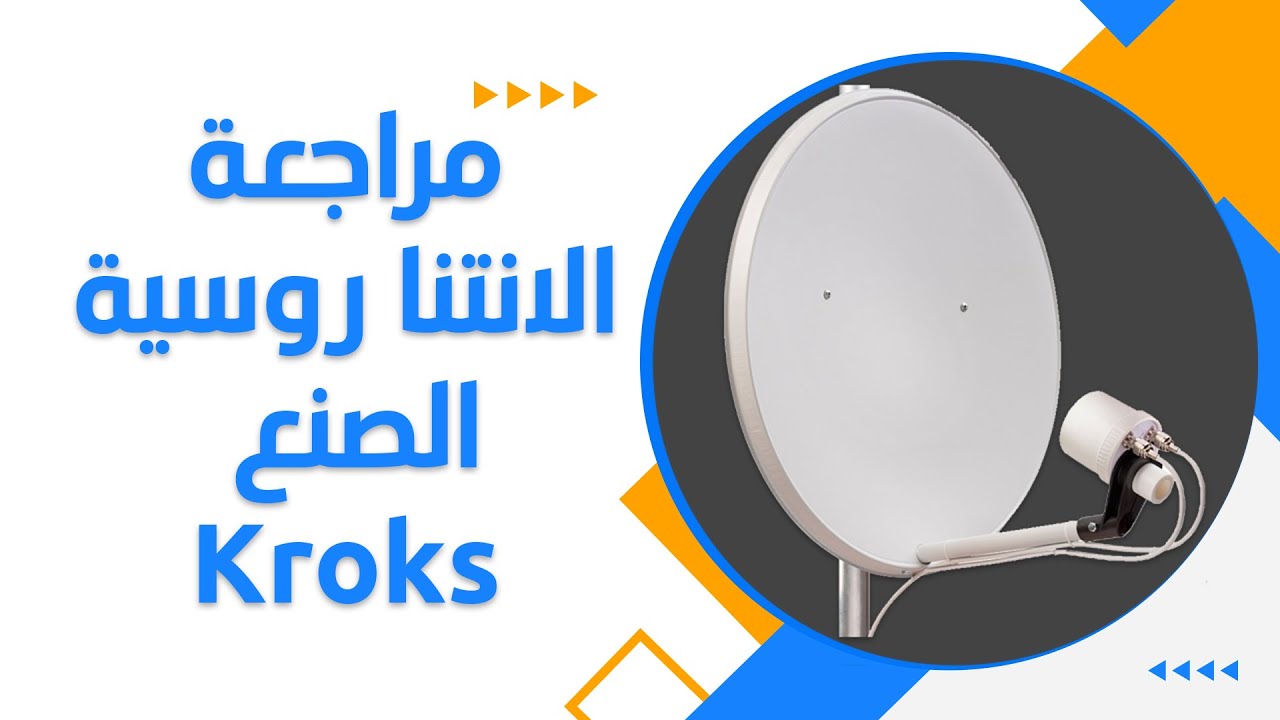 KROKS - مراجعة الانتينا روسية الصنع