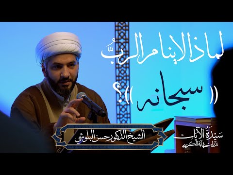 سيدة الآيات تدبرات في آية الكرسي ٨ لماذا لا ينام الرب سبحانه الشيخ الدكتور حسن البلوشي