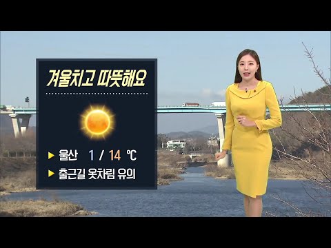 낮 최고 14도 겨울치고 따뜻해요... 오후 미세먼지 일시적 '나쁨'(2023.01.09/뉴스투데이/울산mbc)