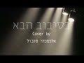 בסיבוב הבא עדן בן זקן Cover By אלכסנדר סובול בסיבוב הבא עדן בן זקן Cover By אלכסנדר סובול