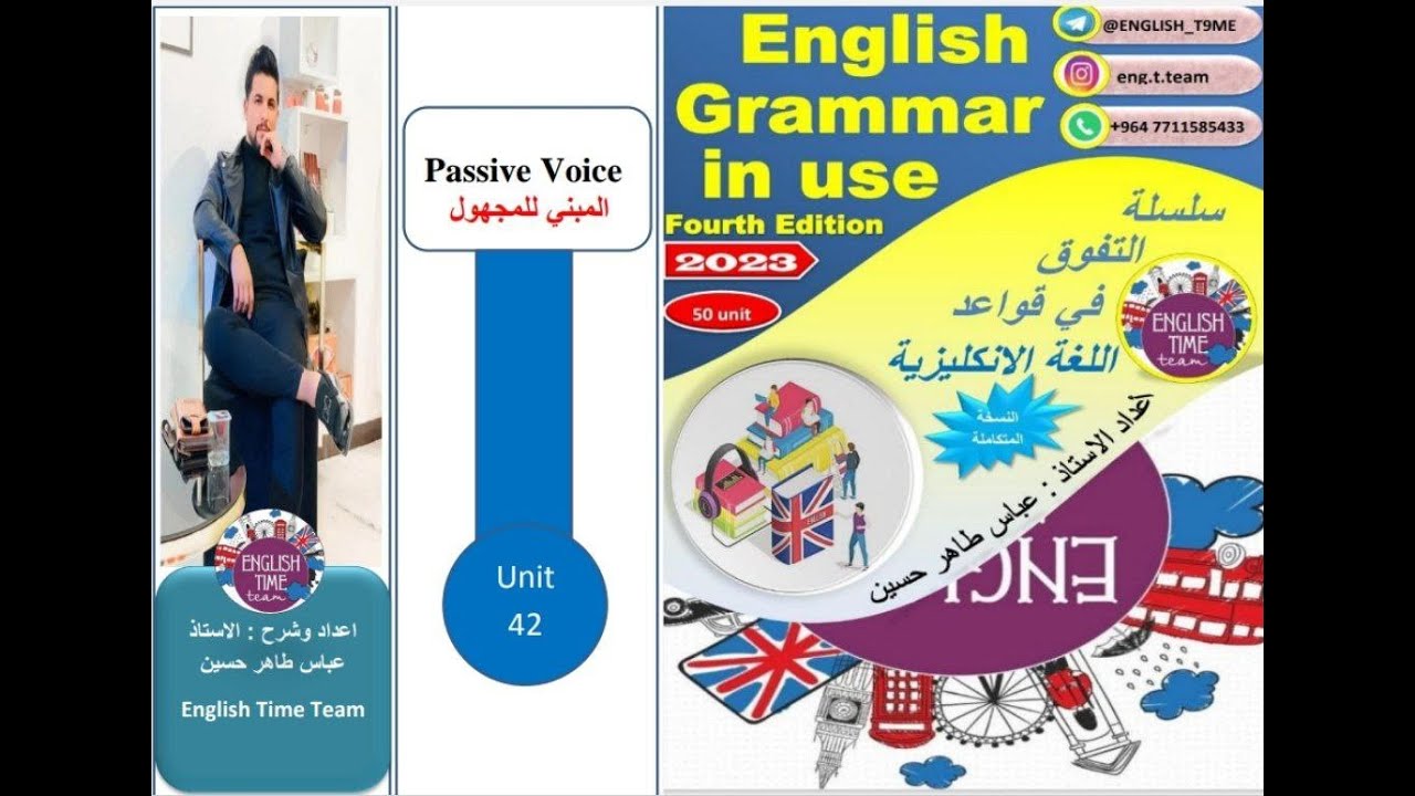 شرح كتاب English Grammar in Use موضوع المبني للمجهول Unit 42