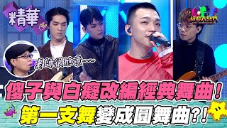 【第一支舞你沒聽過嗎？以前迎新或宿營幾乎都會跳！台灣人的超經典舞曲！傻子與白癡這樣改編丁老師很尬意啦～～】｜綜藝大熱門 精華