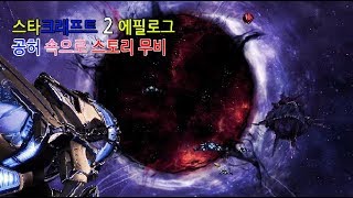 히어로스타 스타크래프트 2 공허의 유산 에필로그 공허 속으로 스토리 무비