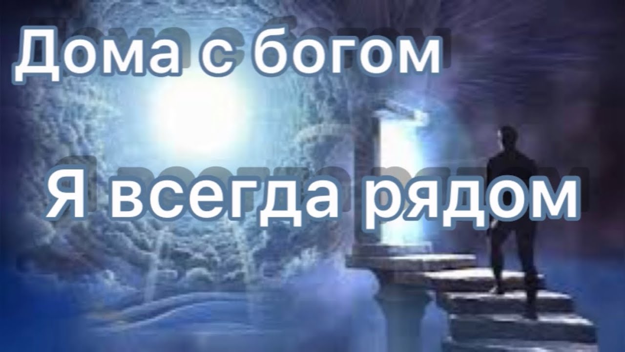 Я всегда рядом -#54. Нилл Дональд Уолш "Дома с Богом" - YouTube