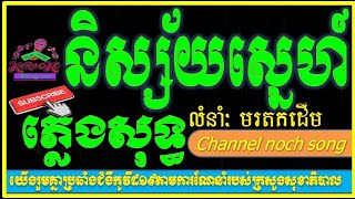 និស្ស័យស្នេហ៍  ភ្លេងសុទ្ធ Nisaiy Sne pleng sot khmer karaoke