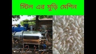 স্টিল মুড়ি মেশিন //steal muri machine