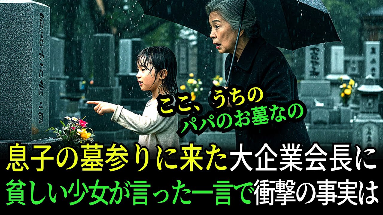 息子の墓参りに来た大企業会長に貧乏な少女が言った一言で胸が締め付けられる感動ストーリー