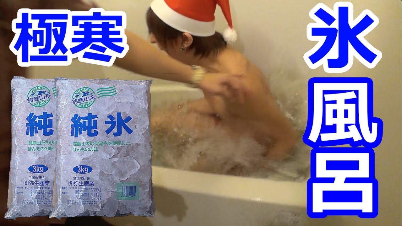 地獄 真冬の氷風呂リアクション対決 Youtube