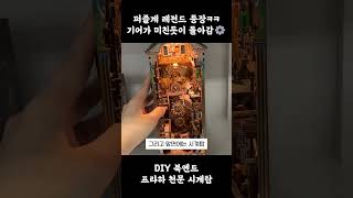 퍼즐계 레전드 등장ㅋㅋ😵복잡한 기어가 미친듯이 돌아가요⚙️ㅣ DIY 우드퍼즐 북엔드, 프라하 천문 시계탑