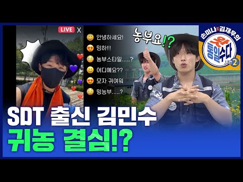 [손미나x김재주의 통일왓수다] 시즌2 18회 <strong>SDT</strong> 출신 김민수 귀농 결심?!