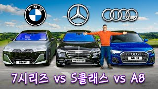 BMW 7시리즈 vs 메르세데스 S클래스 vs 아우디 A8 - 최고는?!