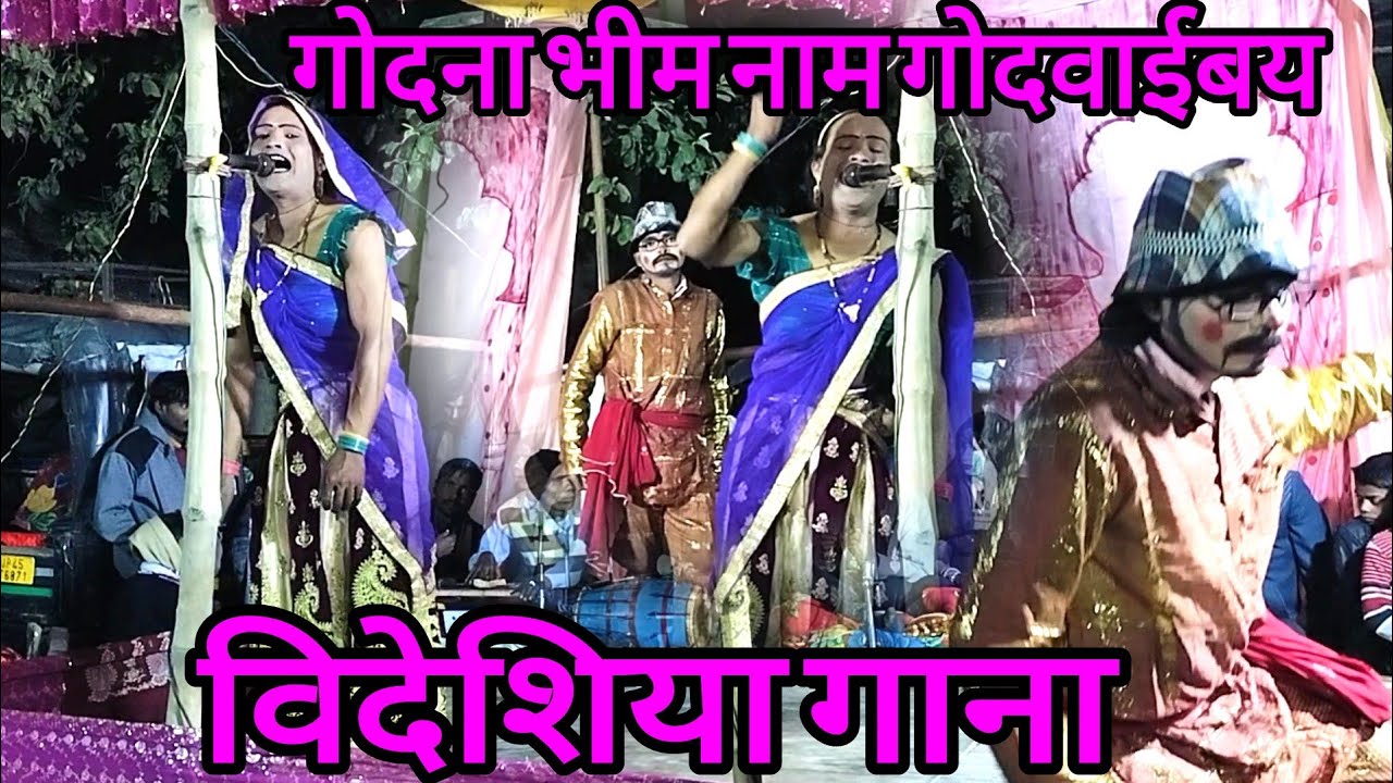 गोदना भीम नाम गोदवाईबय भीमवादी विदेशिया नाच गाना