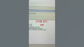 오라클 설치 로딩 오류