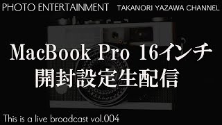【ライブ配信】#004 MacBook Pro 16インチ 開封設定生配信 by 桝田
