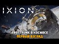 IXION # Frostpunk в космосе ( Первый взгляд ) Frostpunk in Space