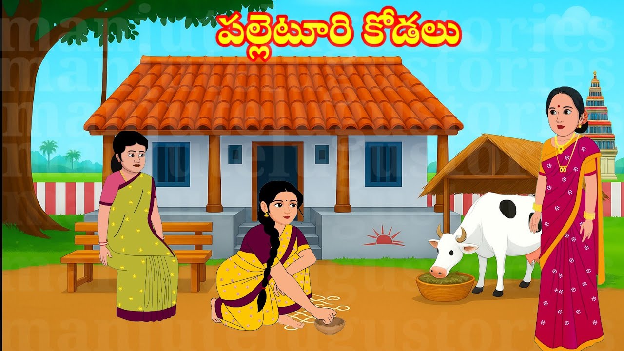 పల్లెటూరి కోడలు | palleturi kodalu | Telugu stories | stories in Telugu | atta vs kodalu 