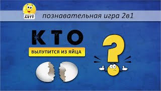 Познавательная дидактическая игра для детей своими руками Кто в яйце