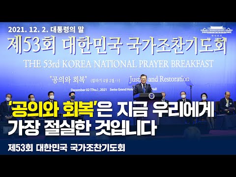 [대통령의말] &amp;#39;공의와 회복&amp;#39;은 지금 우리에게 가장 절실한 것입니다 | <strong>제53회</strong> 대한민국 국가조찬기도회