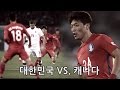 대한민국 vs. 캐나다 : Full - 2016.11.11