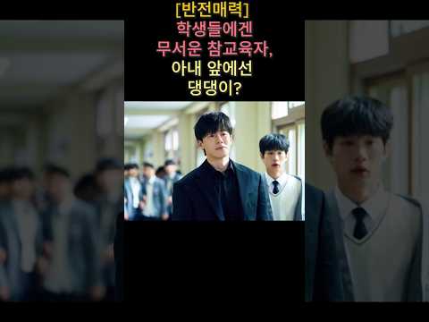 [반전매력 김무열] 학생들에겐 무서운 참교육자, 아내 앞에선 댕댕이? #shorts #김무열 #참교육