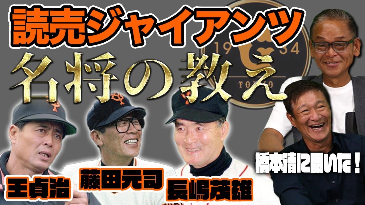 「あの時の長嶋監督からの指示とは」巨人軍との名将秘話と10.8決戦の舞台裏