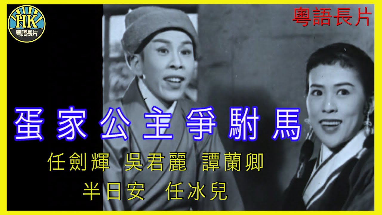 《粵語長片》蛋家公主爭駙馬  (1959)｜任劍輝｜吳君麗｜譚蘭卿｜半日安｜任冰兒｜導演：龍圖 | 香港電影 | 香港粵語電影 | 粵語中字
