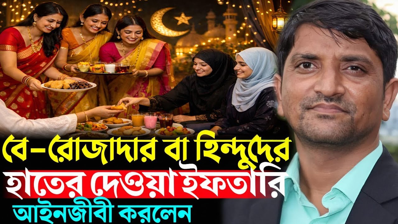 বে রোজাদার বা হিন্দুদের হাতের দেওয়া ইফতারি আইনজীবী করলেন।Mofakkerul Islam.আইনজীবী মোফাক্কেরুল ইসলাম