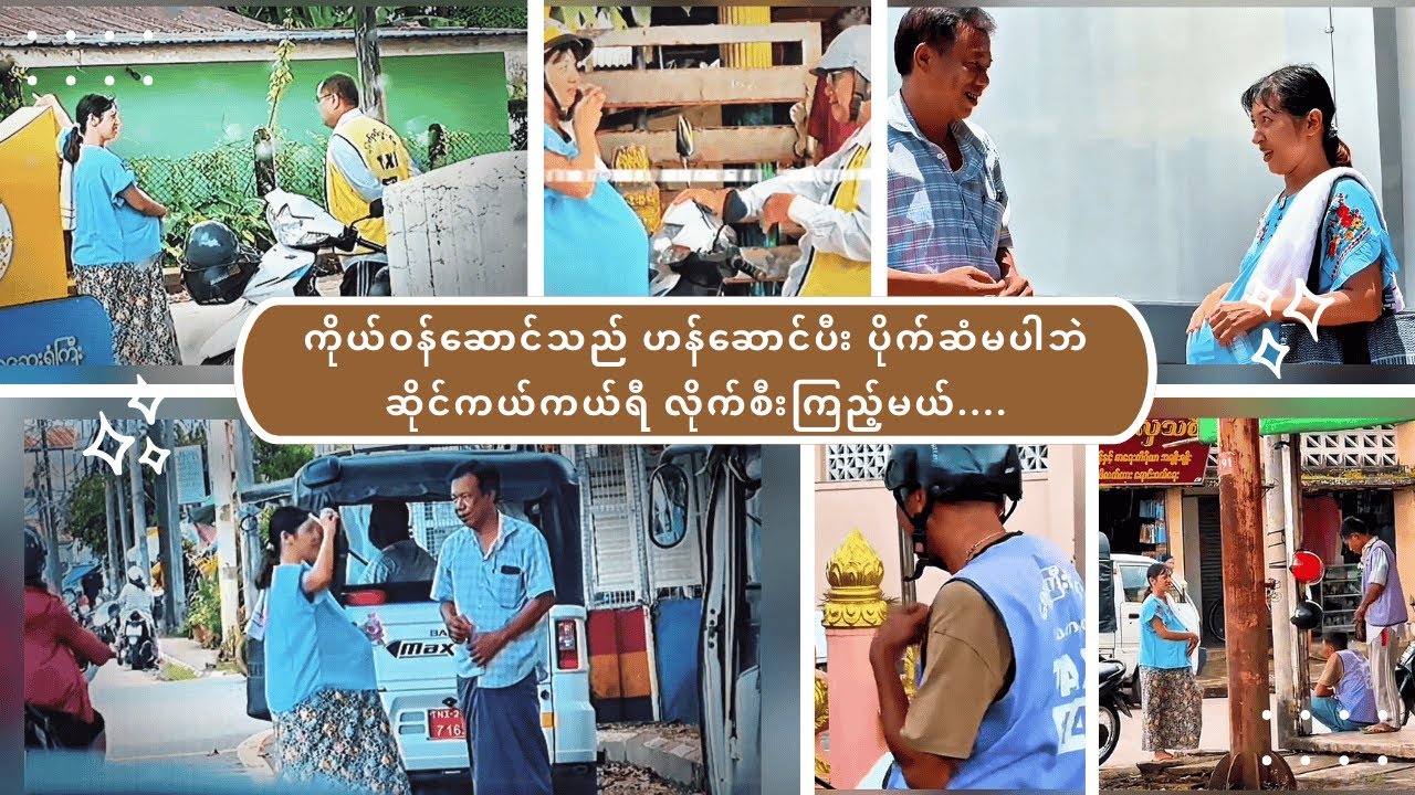 ကိုယ်ဝန်ဆောင်သည် ဟန်ဆောင်ပီး ပိုက်ဆံမပါဘဲဆိုင်ကယ်ကယ်ရီ လိုက်စီးကြည့်မယ်